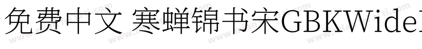 免费中文 寒蝉锦书宋GBKWideExtraBold字体转换